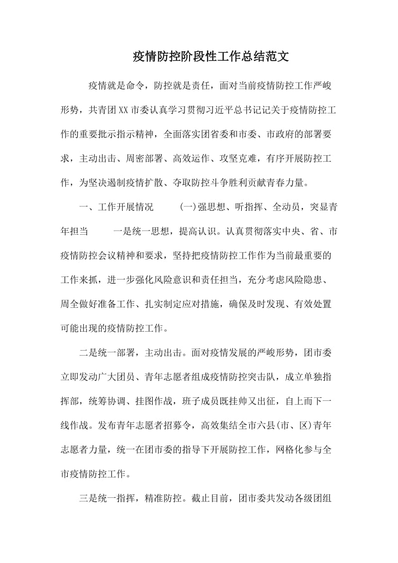 疫情防控阶段性工作总结范文.docx_第1页