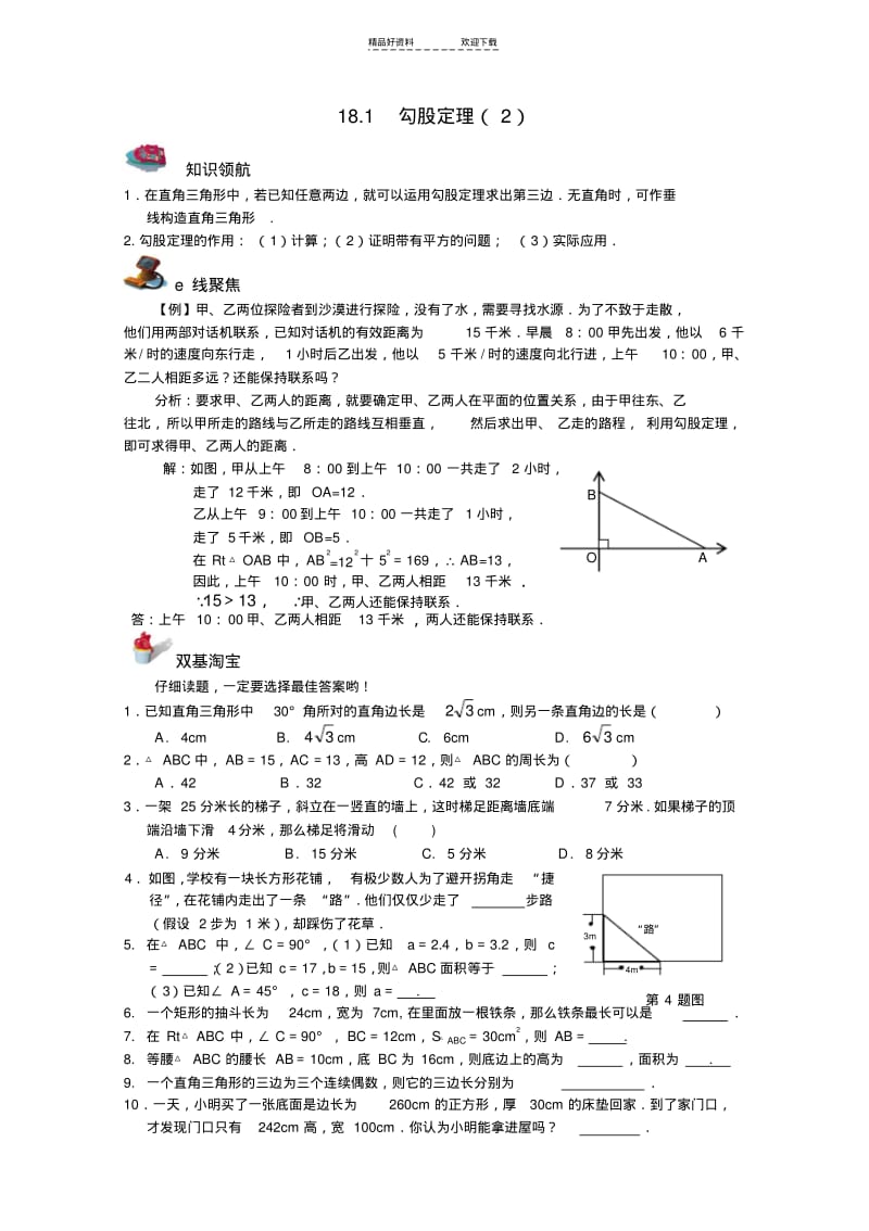 【优质文档】八年级数学勾股定理测试.pdf_第1页