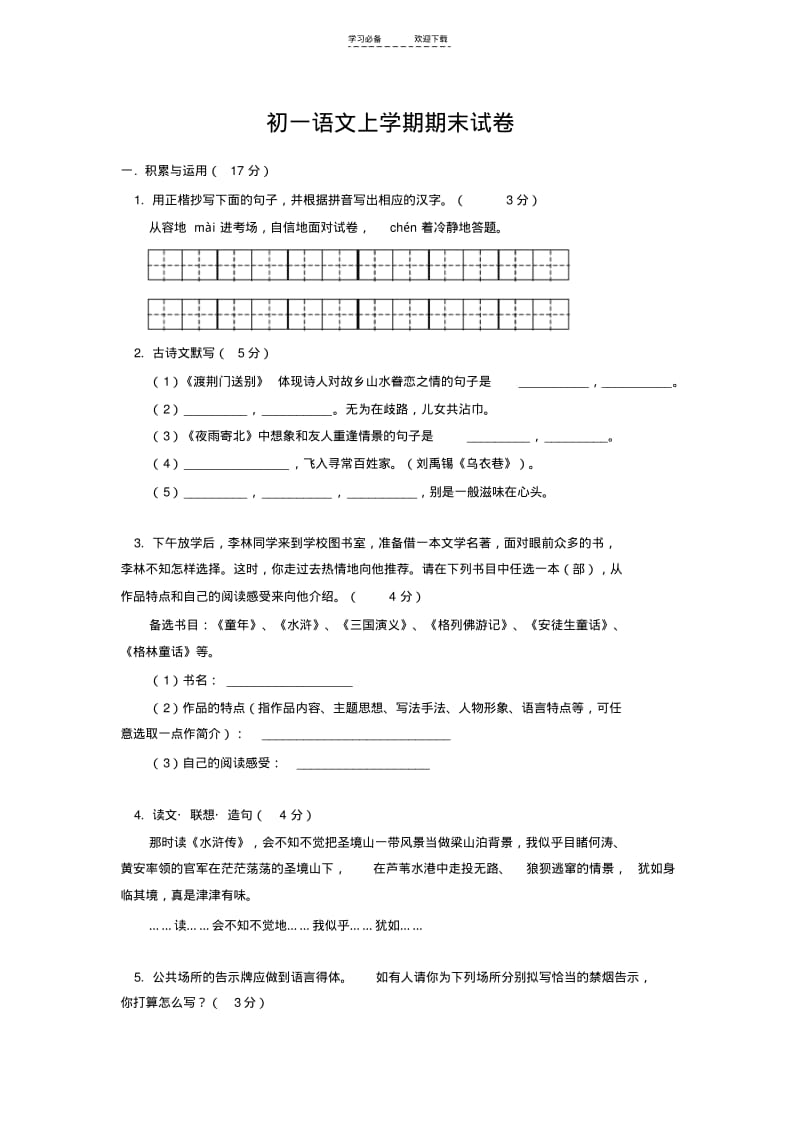 【优质文档】初一语文上学期期末试卷(含答案).pdf_第1页