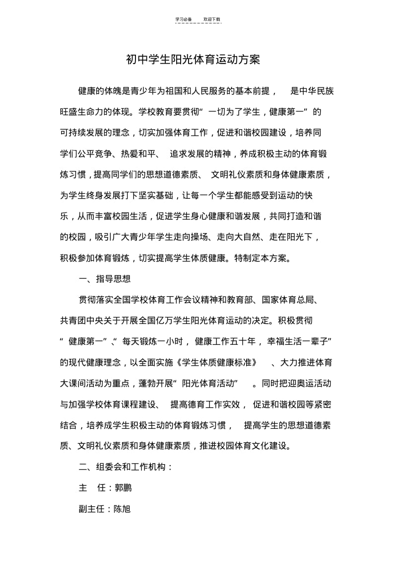 【优质文档】初中学生阳光体育运动方案.pdf_第1页