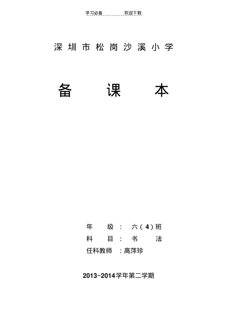 【优质文档】六班硬笔书法教案.pdf_第1页