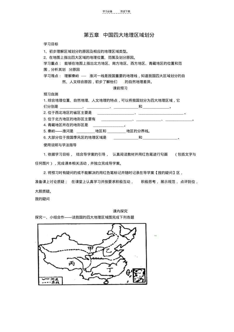 【优质文档】八年级地理下册第五章中国四大地理区域划分导学案(新版)商务星球版.pdf_第1页