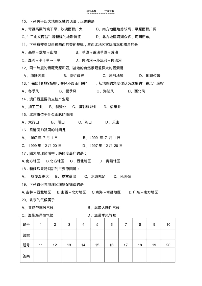 【优质文档】八年级地理下册期中测试题(含答案).pdf_第2页