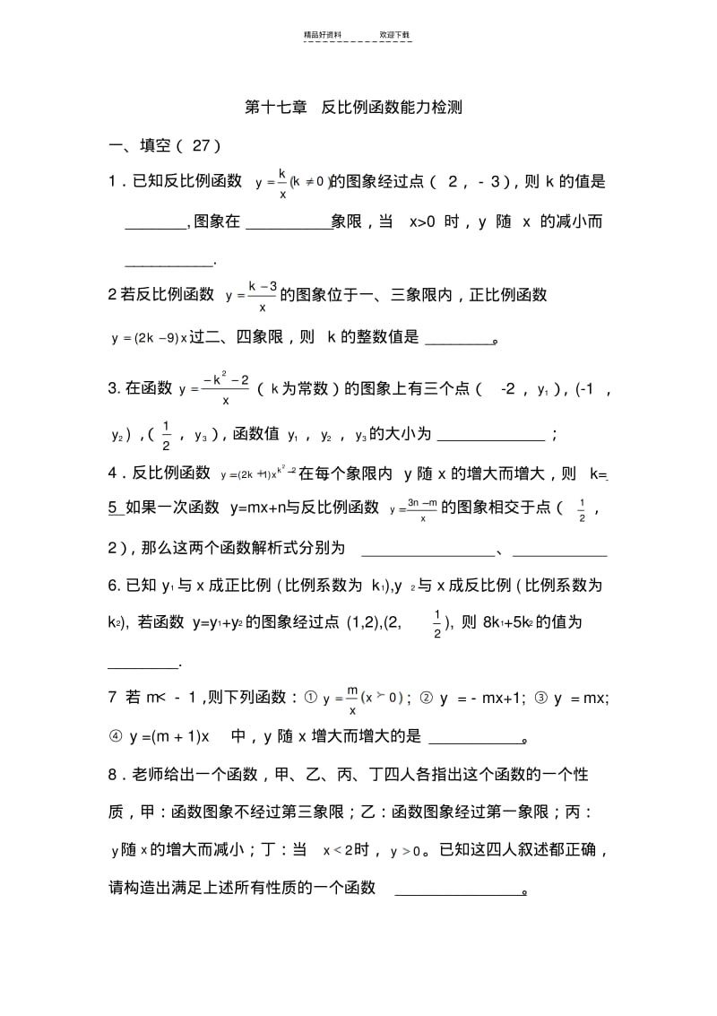 【优质文档】八年级数学反比例函数单元测试.pdf_第1页