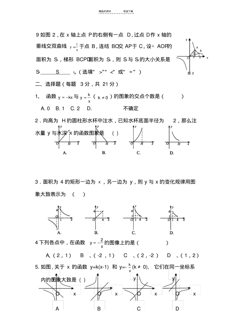 【优质文档】八年级数学反比例函数单元测试.pdf_第2页