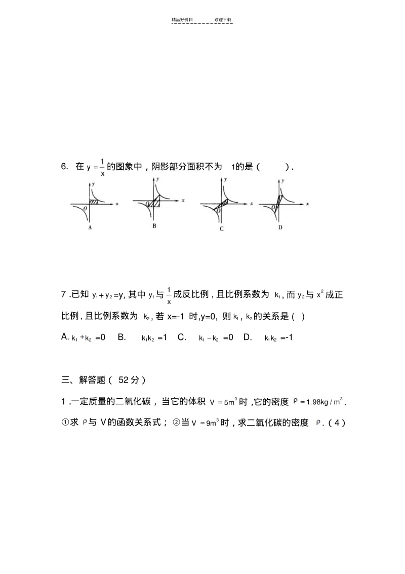 【优质文档】八年级数学反比例函数单元测试.pdf_第3页