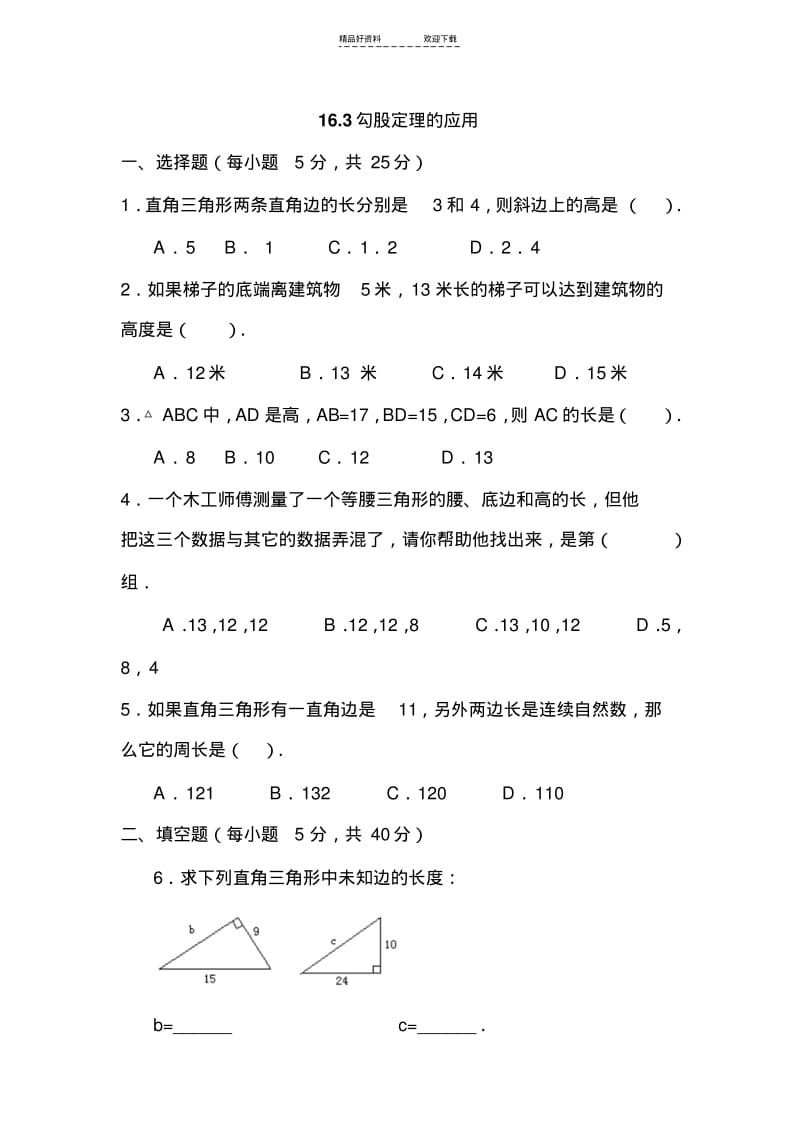 【优质文档】八年级数学勾股定理同步练习.pdf_第1页