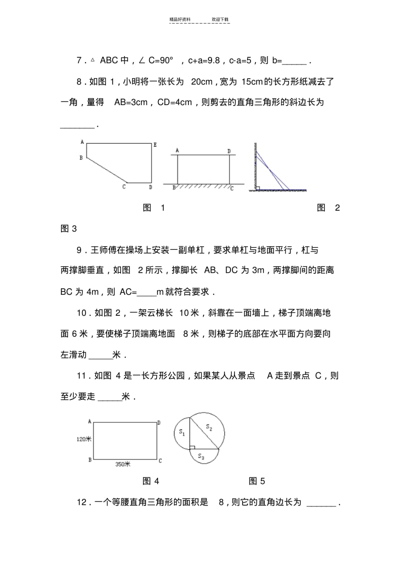 【优质文档】八年级数学勾股定理同步练习.pdf_第2页