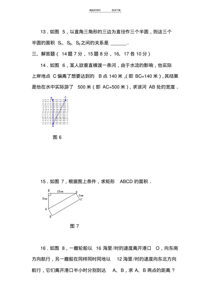 【优质文档】八年级数学勾股定理同步练习.pdf_第3页