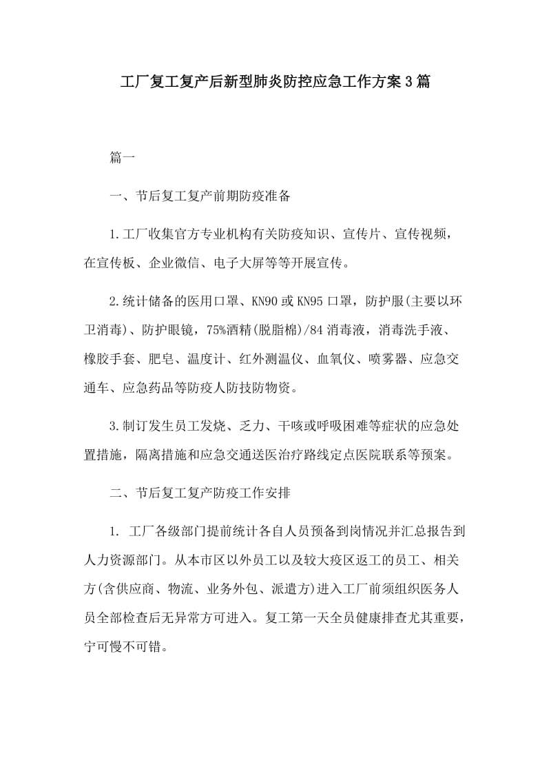 工厂复工复产后新型肺炎防控应急工作方案3篇.docx_第1页