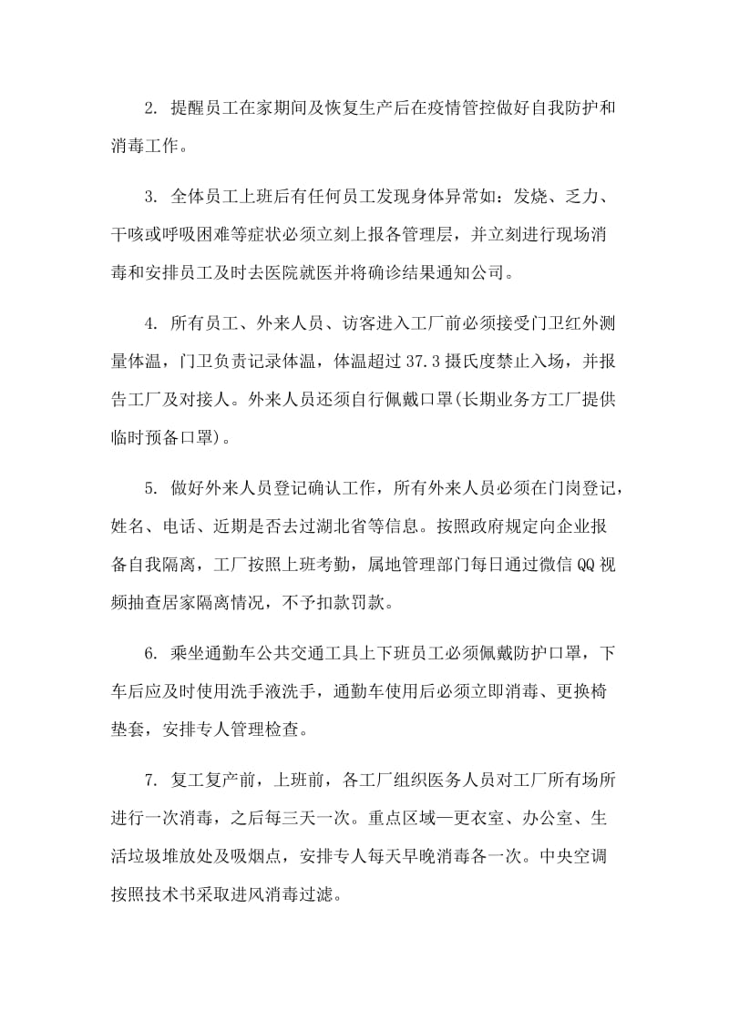 工厂复工复产后新型肺炎防控应急工作方案3篇.docx_第2页