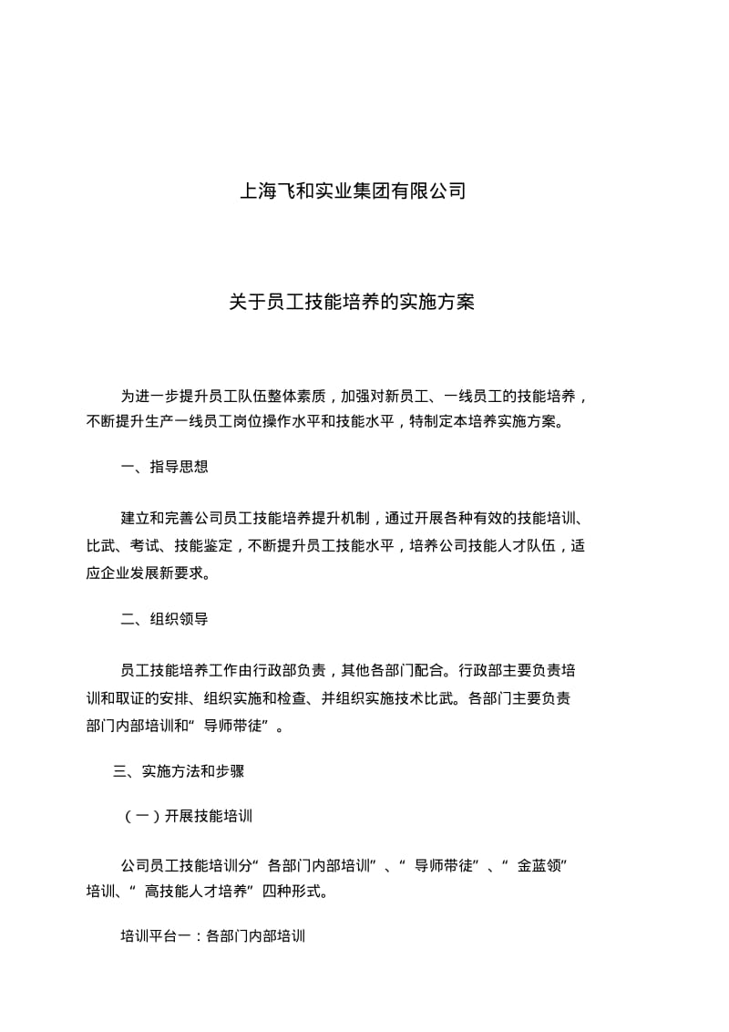 【优质文档】关于员工技能培养的实施方案.pdf_第1页