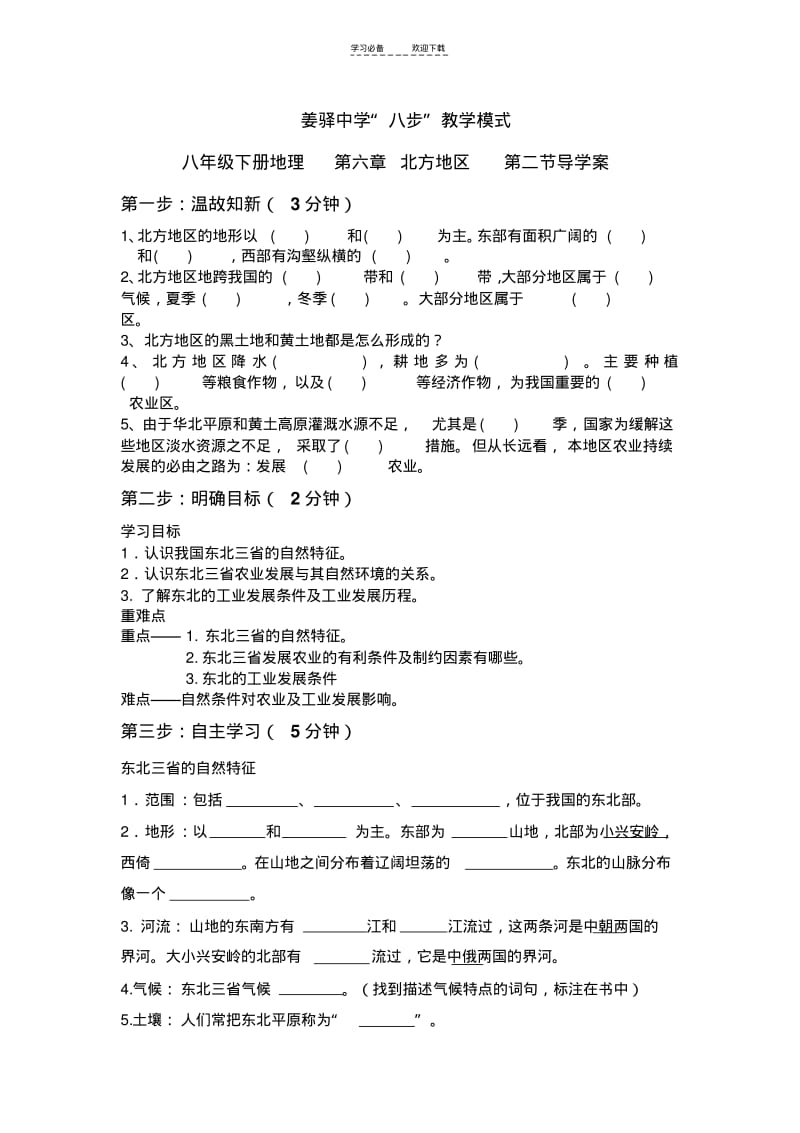 【优质文档】八年级地理下册第六章北方地区第二节导学案.pdf_第1页