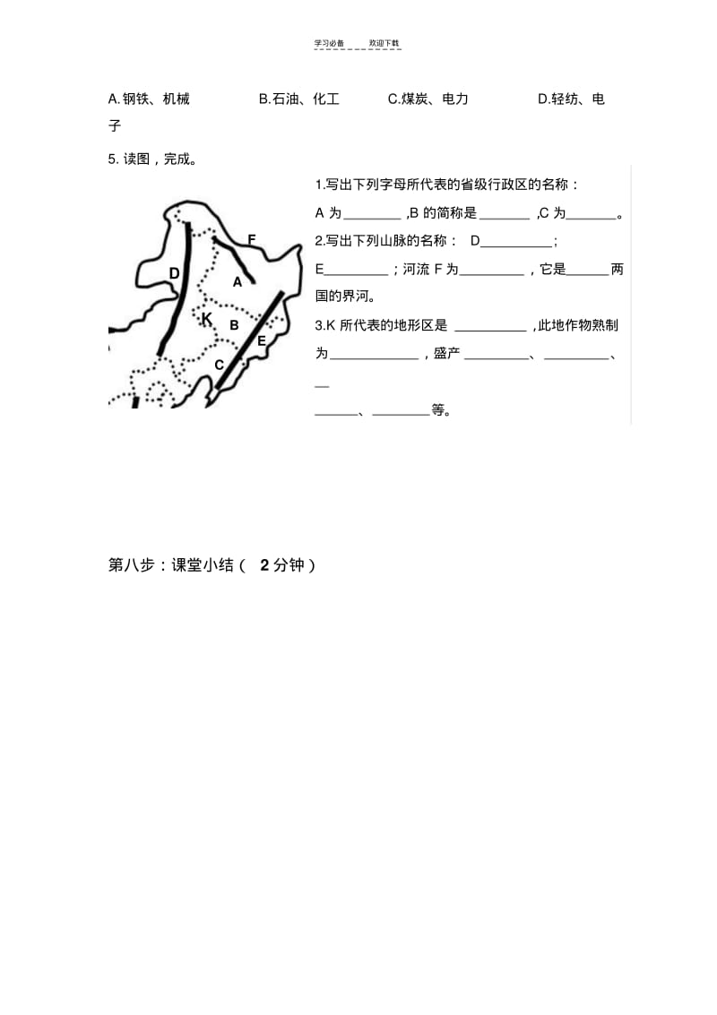 【优质文档】八年级地理下册第六章北方地区第二节导学案.pdf_第3页