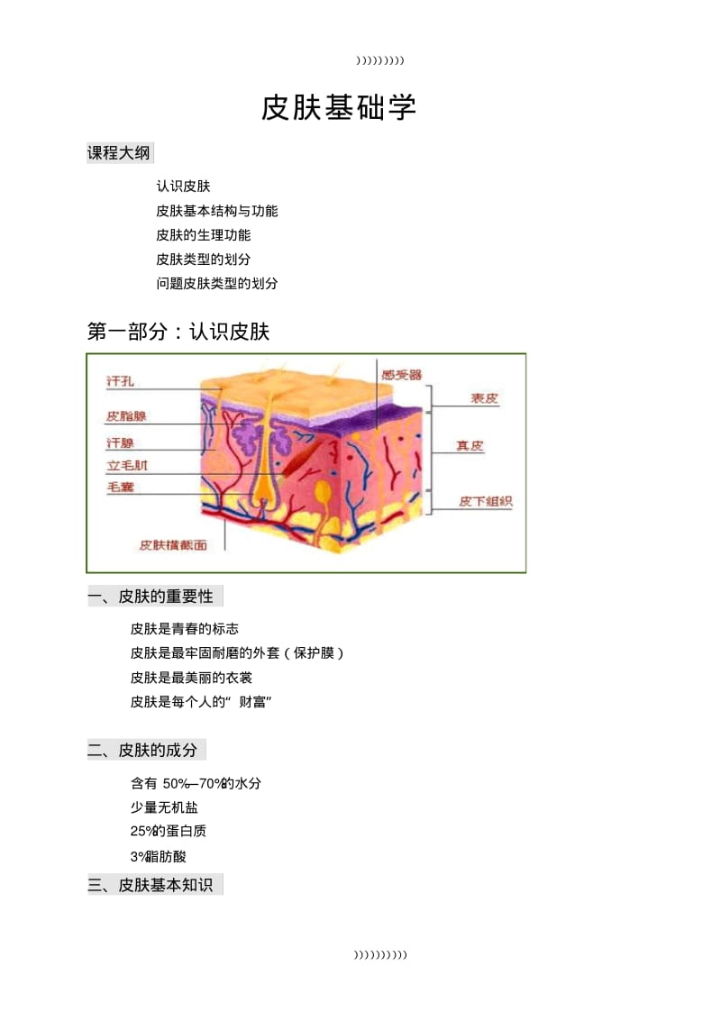 【优质文档】关于皮肤基础知识详解.pdf_第1页