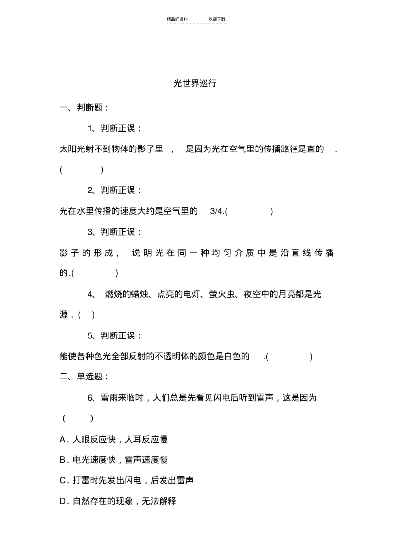 【优质文档】八年级物理光世界巡行同步练习.pdf_第1页