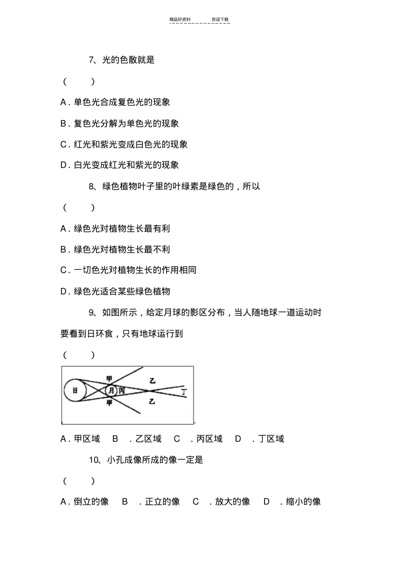 【优质文档】八年级物理光世界巡行同步练习.pdf_第2页