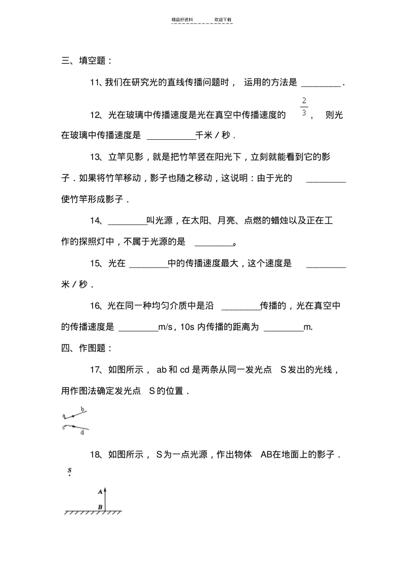 【优质文档】八年级物理光世界巡行同步练习.pdf_第3页