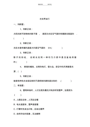 【优质文档】八年级物理光世界巡行同步练习.pdf