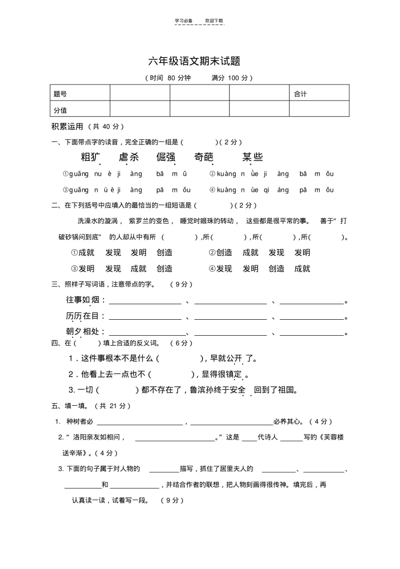 【优质文档】六年级语文期末试题.pdf_第1页