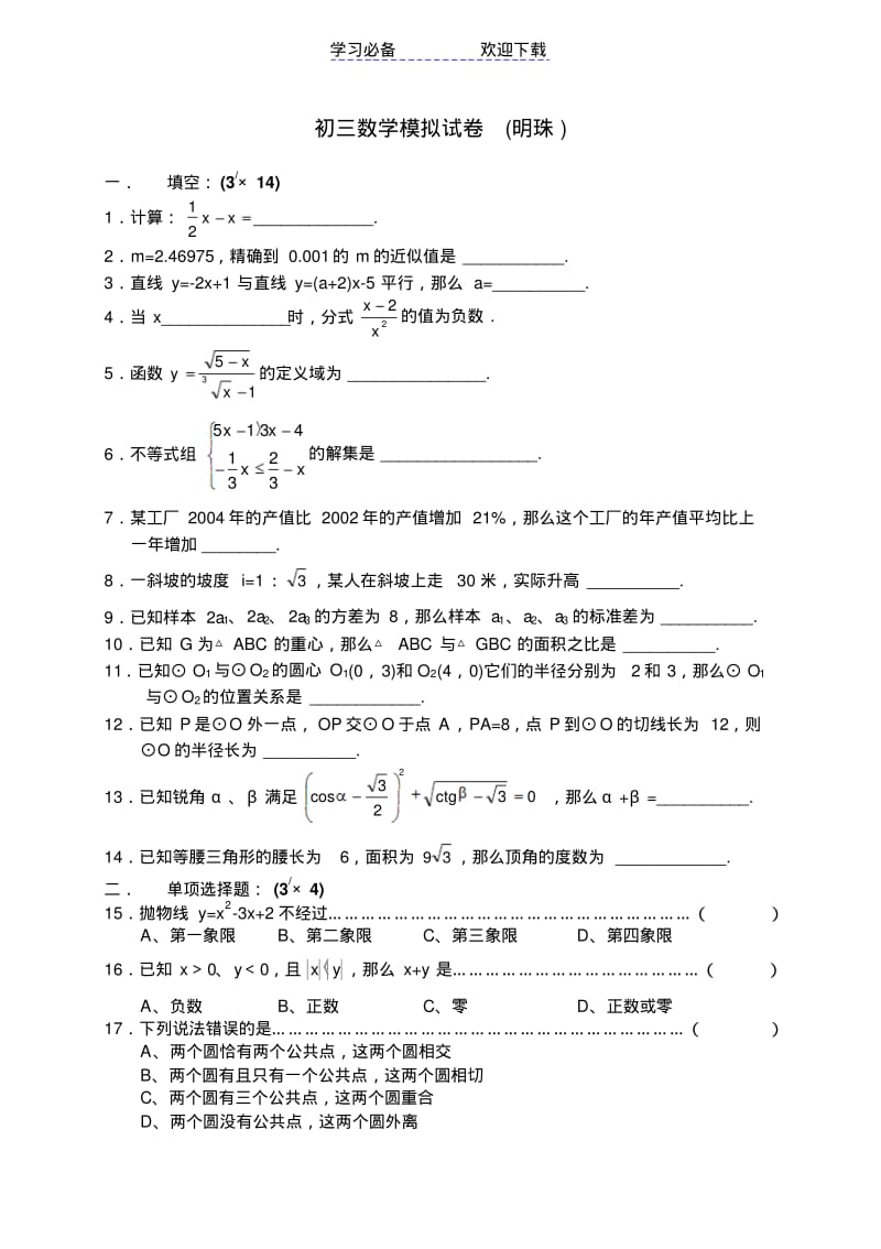 【优质文档】初三数学模拟试卷(明珠).pdf_第1页