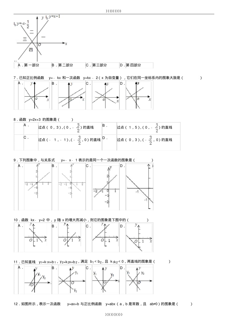 【优质文档】初中数学一次函数图像专项练习30题(有答案)ok.pdf_第2页