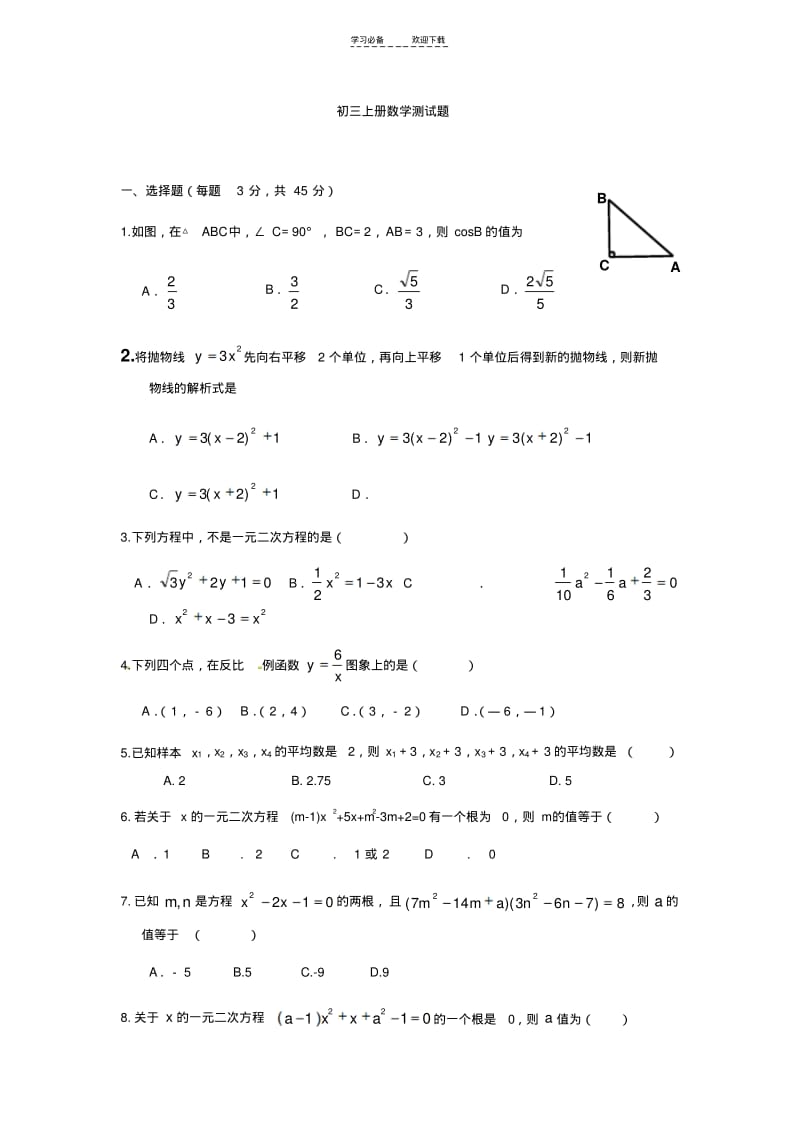 【优质文档】初三上册数学测试题.pdf_第1页