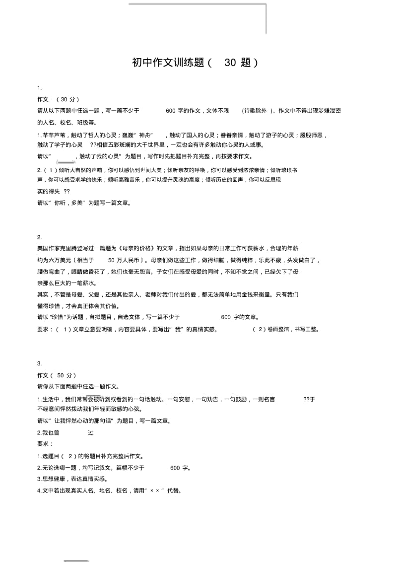 【优质文档】初中作文训练题(30题).pdf_第1页