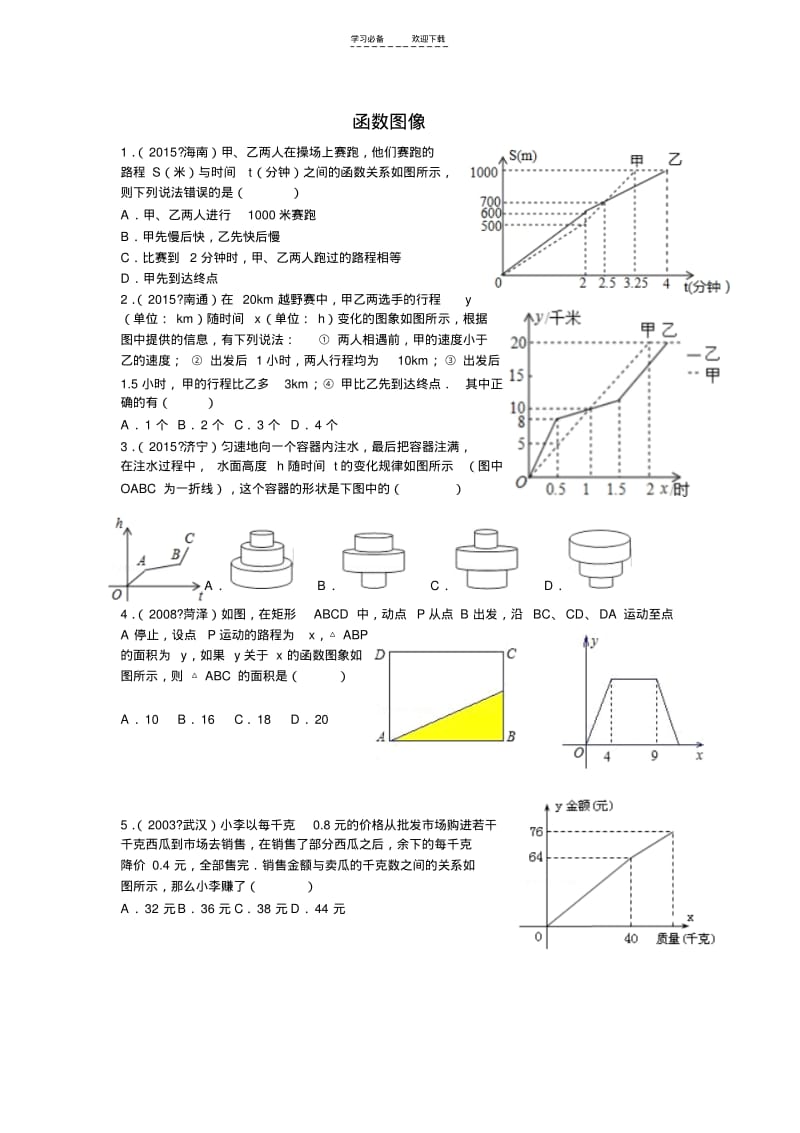 【优质文档】八年级函数图像练习题.pdf_第1页