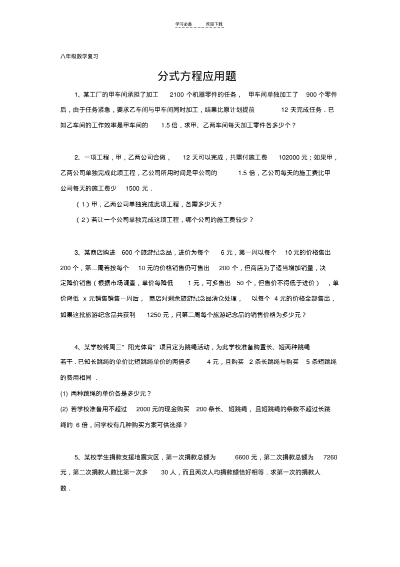 【优质文档】八年级数学复习--分式应用题(含答案).pdf_第1页