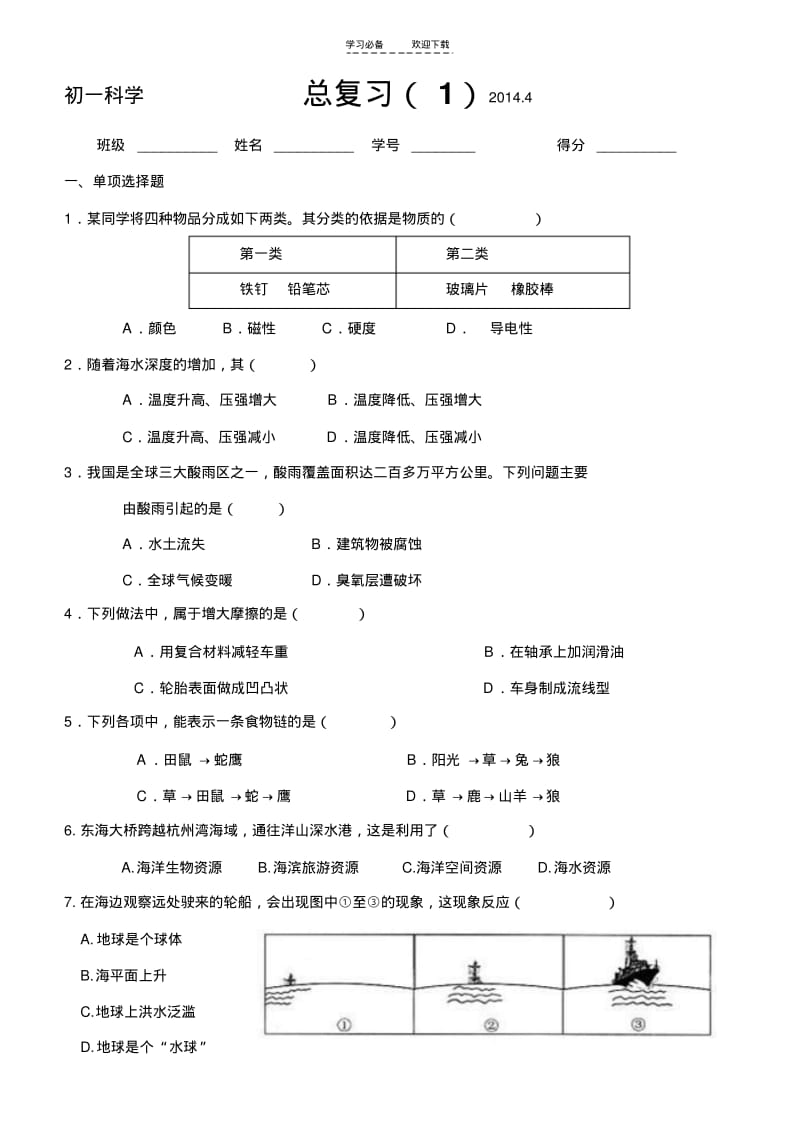 【优质文档】初一科学学业考试总复习.pdf_第1页