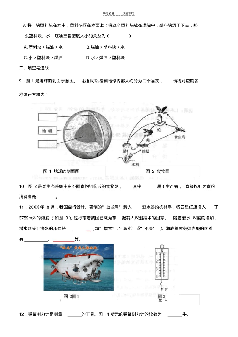 【优质文档】初一科学学业考试总复习.pdf_第2页