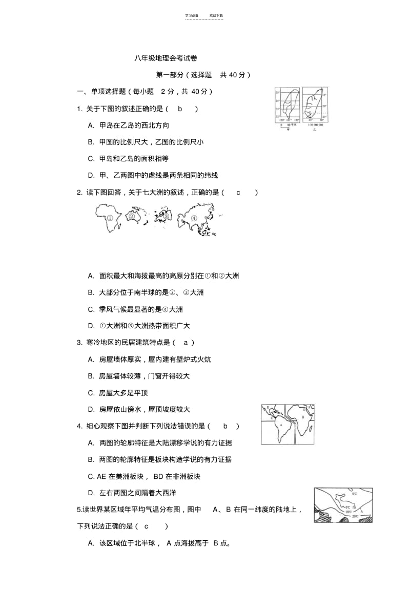 【优质文档】八年级地理会考试卷及答案.pdf_第1页