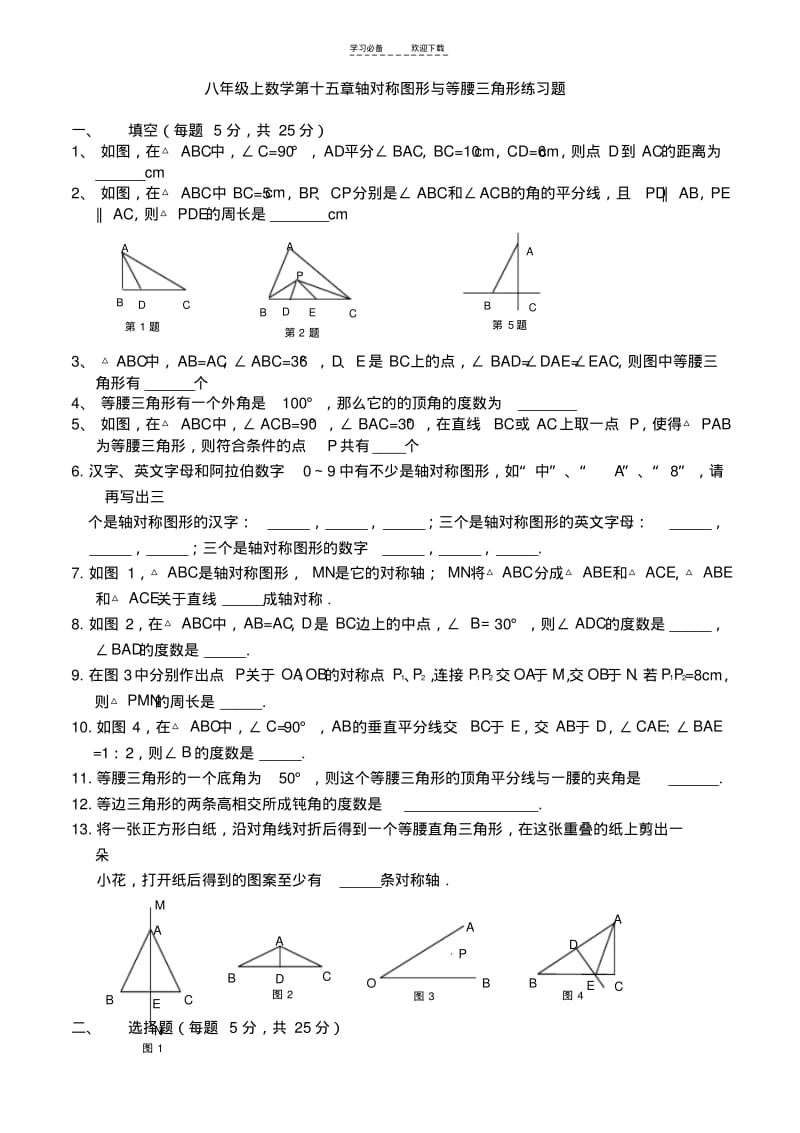 【优质文档】八年级上数学第十五章轴对称图形与等腰三角形练习题.pdf_第1页