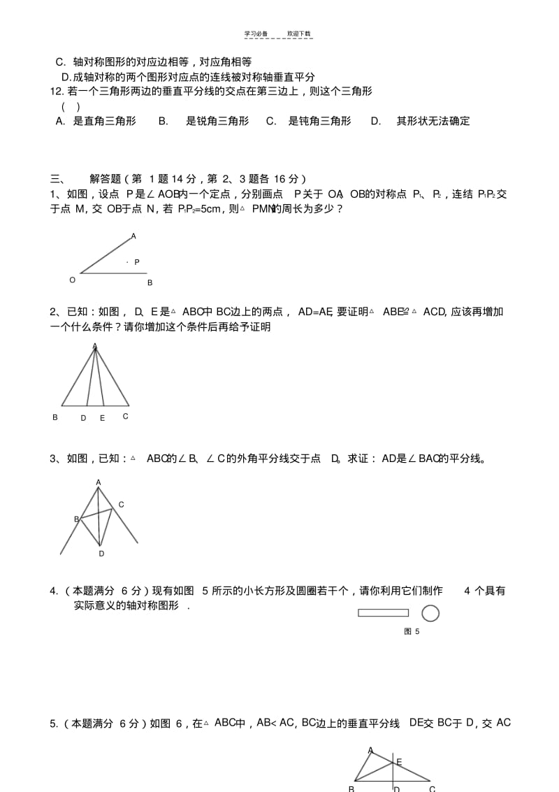 【优质文档】八年级上数学第十五章轴对称图形与等腰三角形练习题.pdf_第3页