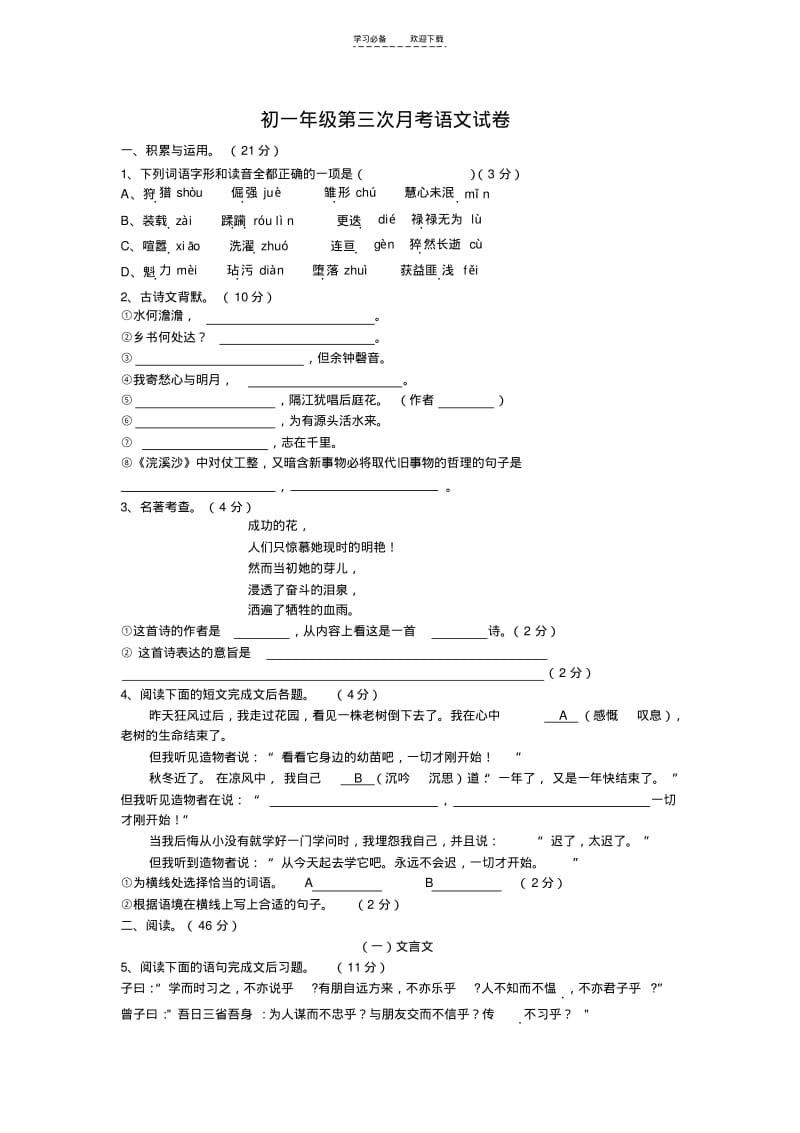 【优质文档】初一第三次月考语文试卷.pdf_第1页