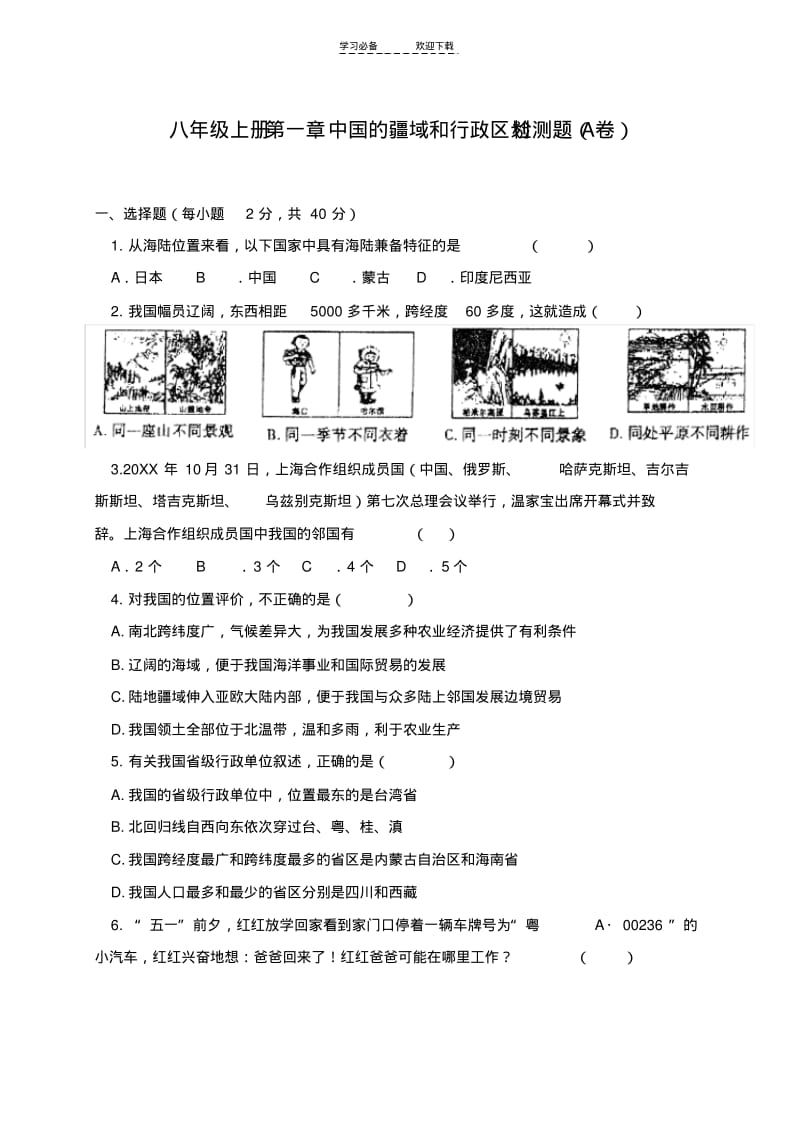 【优质文档】八年级地理上册第一章中国的疆域和行政区划检测题A卷湘教版.pdf_第1页