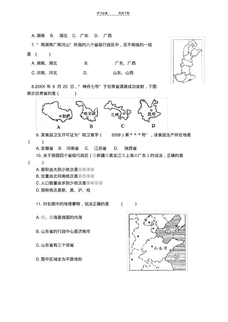 【优质文档】八年级地理上册第一章中国的疆域和行政区划检测题A卷湘教版.pdf_第2页