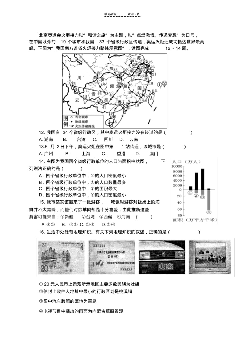 【优质文档】八年级地理上册第一章中国的疆域和行政区划检测题A卷湘教版.pdf_第3页