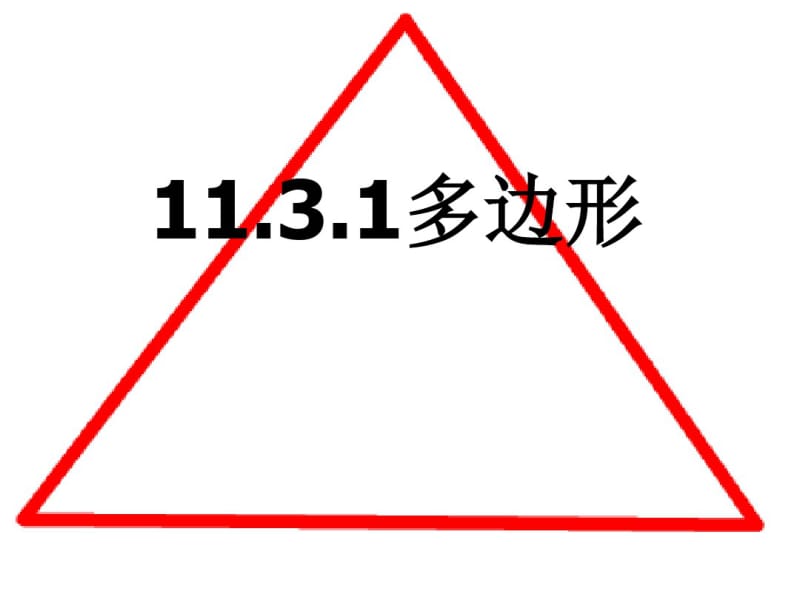 【优质文档】八年级数学多边形分析.pdf_第1页