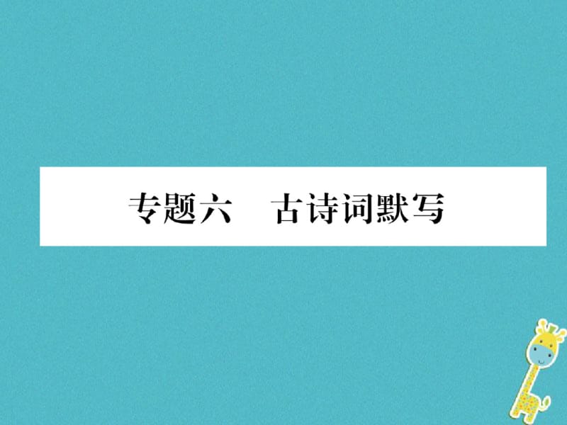 【优质文档】八下语文古诗词默写.pdf_第1页