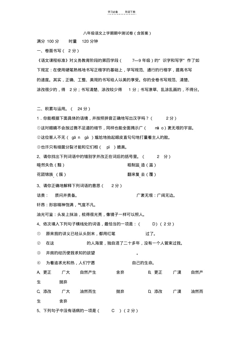 【优质文档】八年级语文上学期期中测试卷.pdf_第1页