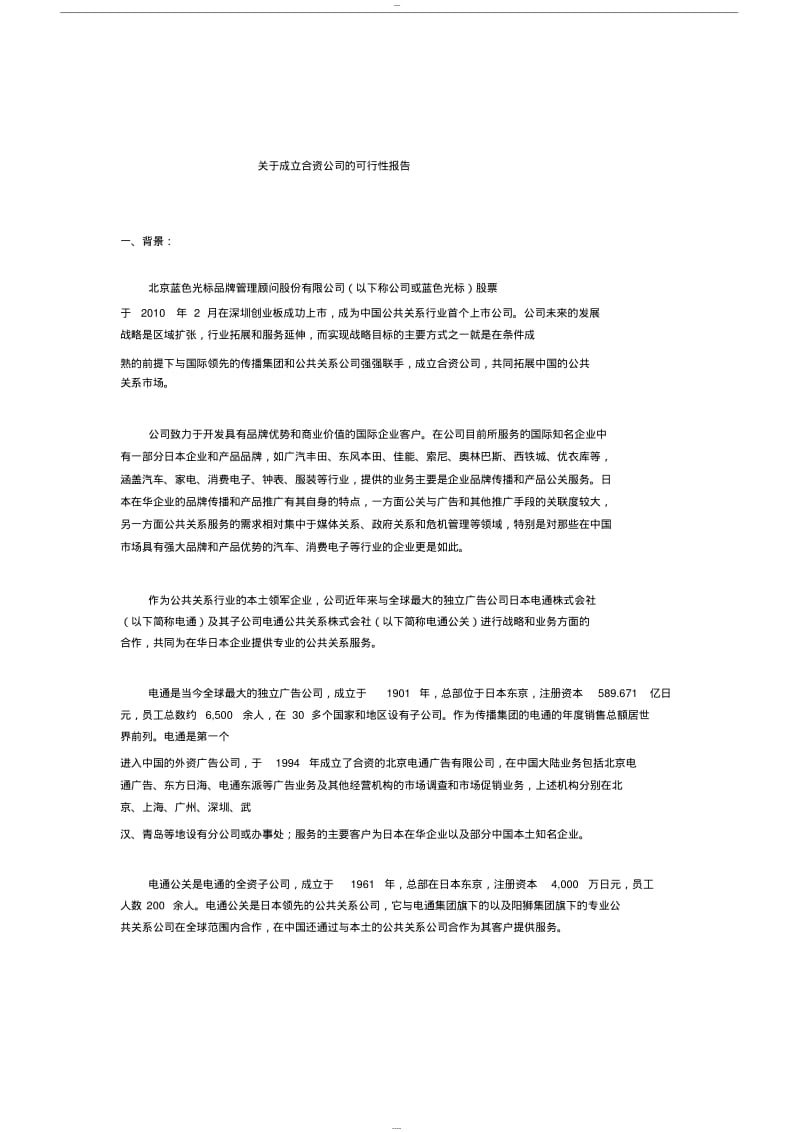 【优质文档】关于成立合资公司的可行性报告.pdf_第1页