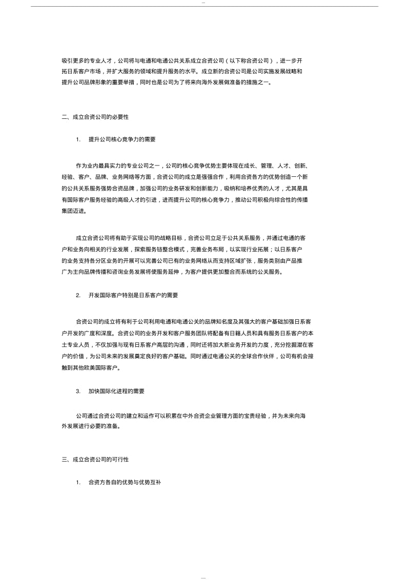 【优质文档】关于成立合资公司的可行性报告.pdf_第3页