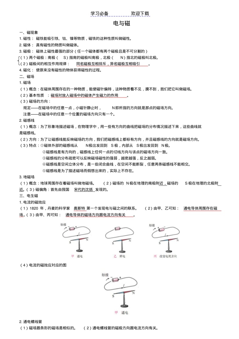 【优质文档】初中九年级物理电与磁知识点全汇总.pdf_第1页