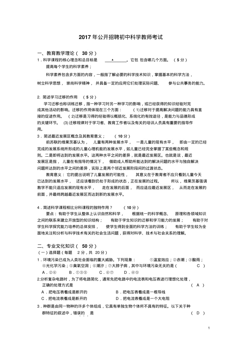 【优质文档】公开招聘初中科学教师考试卷及参考答案.pdf_第1页