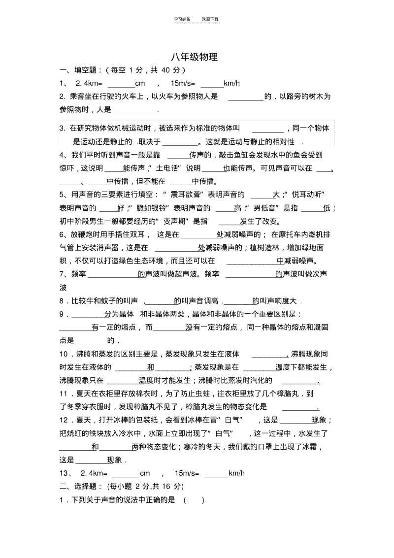 【优质文档】八年级物理前三章测试题.pdf_第1页