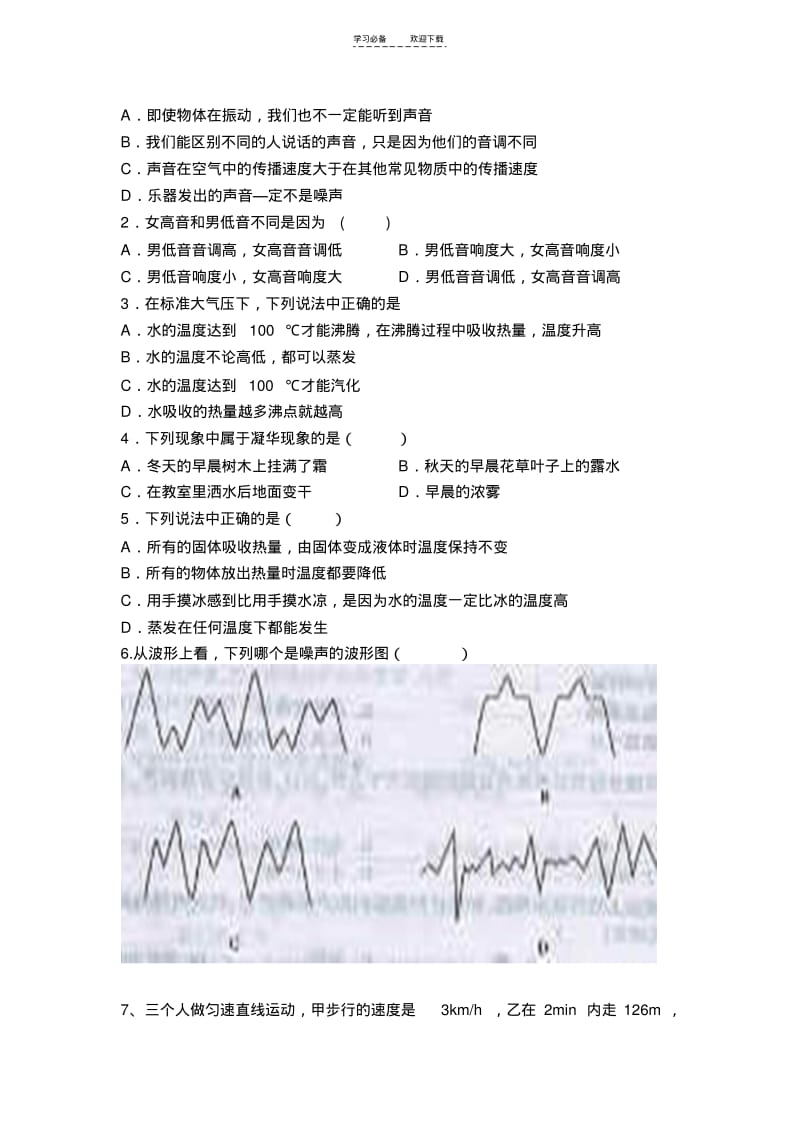 【优质文档】八年级物理前三章测试题.pdf_第2页