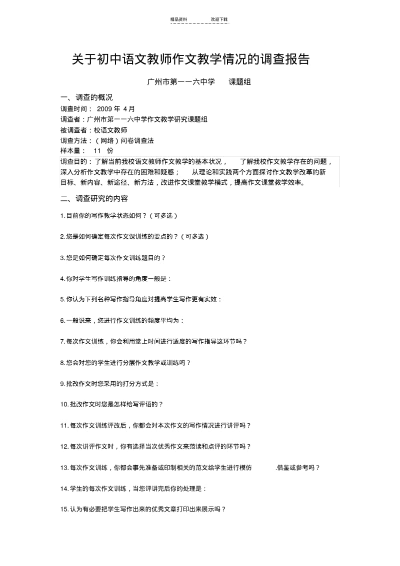 【优质文档】关于初中语文教师作文教学情况的调查报告(精).pdf_第1页