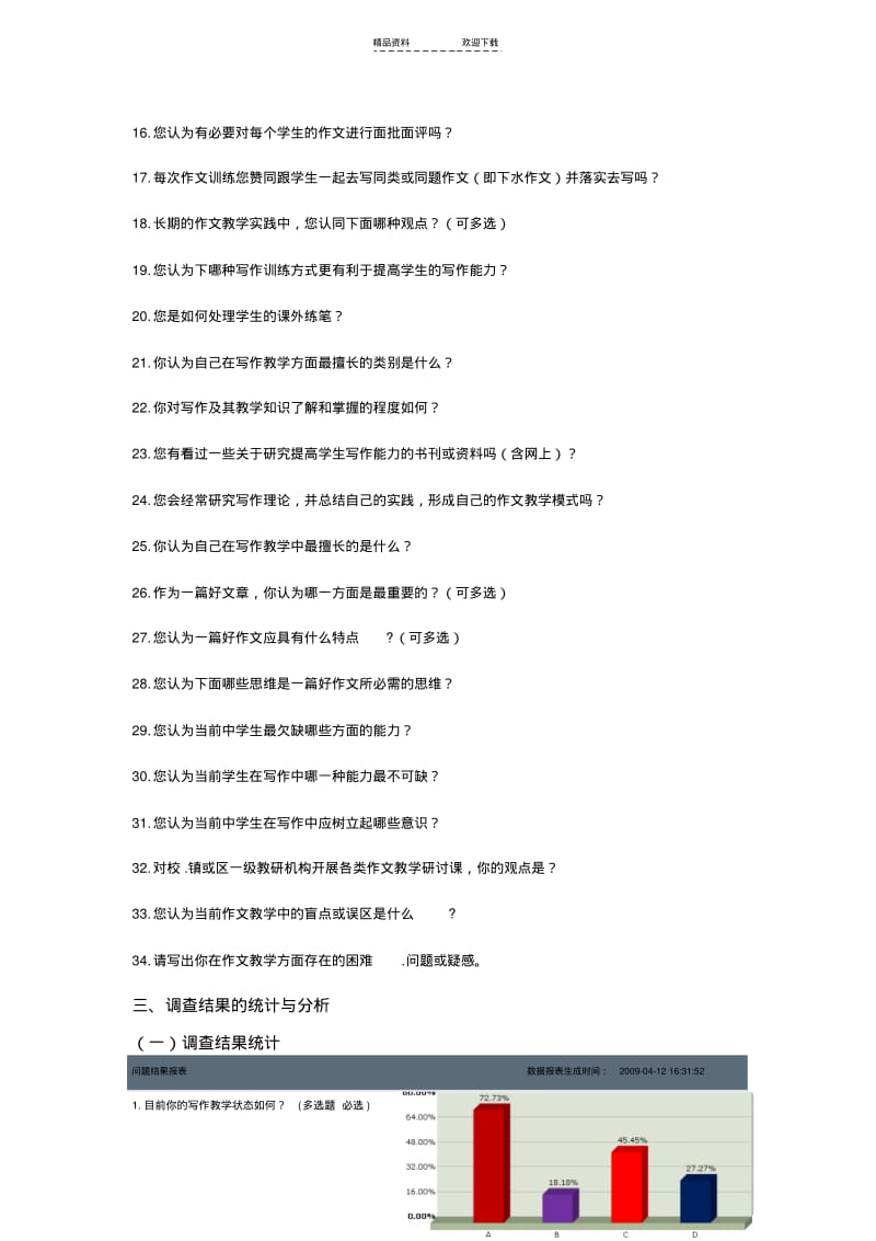 【优质文档】关于初中语文教师作文教学情况的调查报告(精).pdf_第2页
